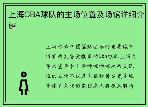 上海CBA球队的主场位置及场馆详细介绍