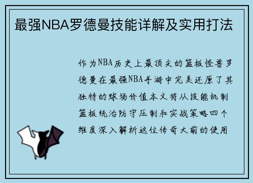 最强NBA罗德曼技能详解及实用打法