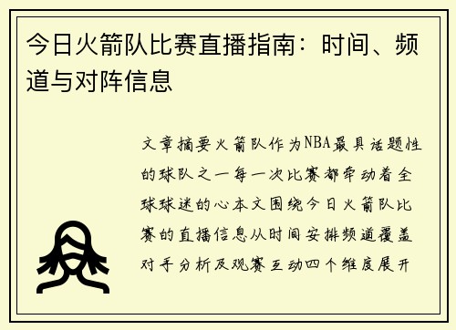 今日火箭队比赛直播指南：时间、频道与对阵信息