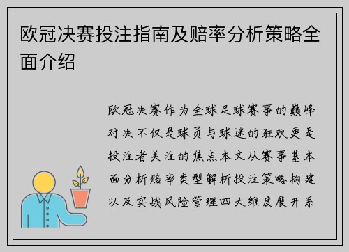欧冠决赛投注指南及赔率分析策略全面介绍