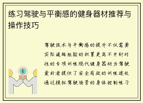 练习驾驶与平衡感的健身器材推荐与操作技巧