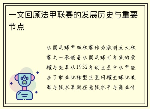 一文回顾法甲联赛的发展历史与重要节点