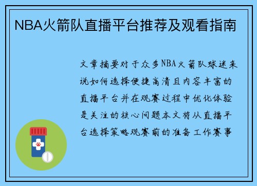 NBA火箭队直播平台推荐及观看指南