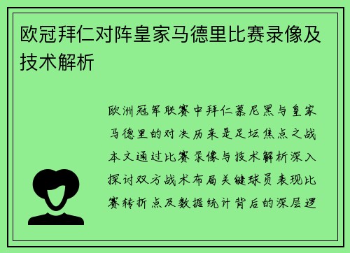 欧冠拜仁对阵皇家马德里比赛录像及技术解析