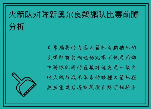 火箭队对阵新奥尔良鹈鹕队比赛前瞻分析
