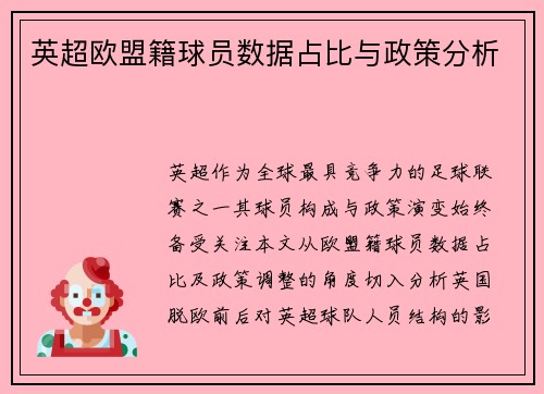 英超欧盟籍球员数据占比与政策分析
