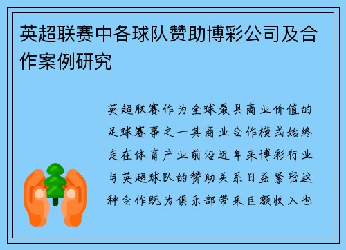 英超联赛中各球队赞助博彩公司及合作案例研究