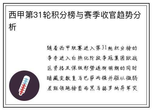 西甲第31轮积分榜与赛季收官趋势分析