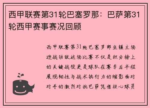 西甲联赛第31轮巴塞罗那：巴萨第31轮西甲赛事赛况回顾