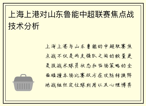 上海上港对山东鲁能中超联赛焦点战技术分析