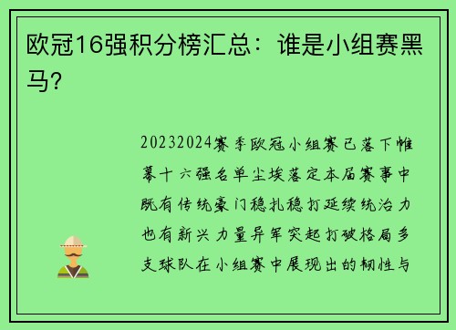 欧冠16强积分榜汇总：谁是小组赛黑马？