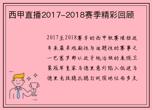 西甲直播2017-2018赛季精彩回顾