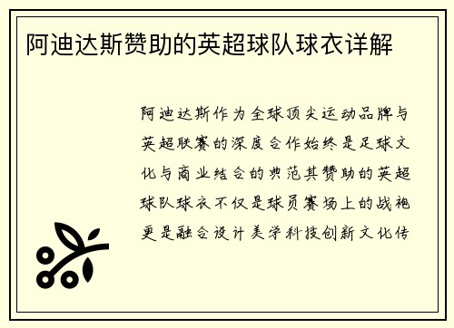 阿迪达斯赞助的英超球队球衣详解