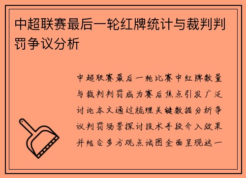 中超联赛最后一轮红牌统计与裁判判罚争议分析