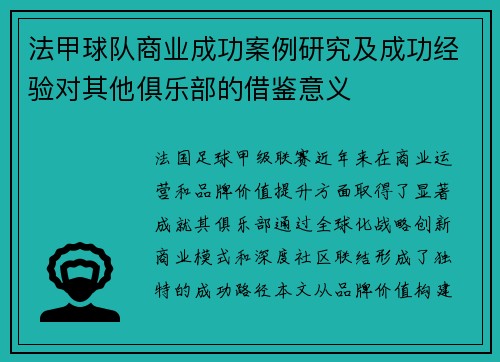 法甲球队商业成功案例研究及成功经验对其他俱乐部的借鉴意义