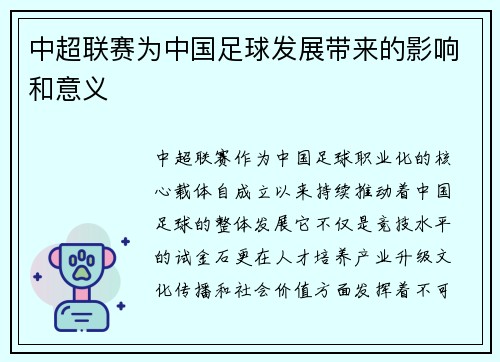 中超联赛为中国足球发展带来的影响和意义