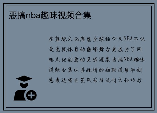 恶搞nba趣味视频合集