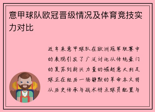 意甲球队欧冠晋级情况及体育竞技实力对比