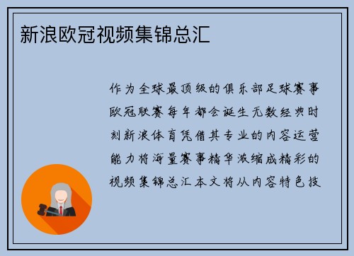 新浪欧冠视频集锦总汇