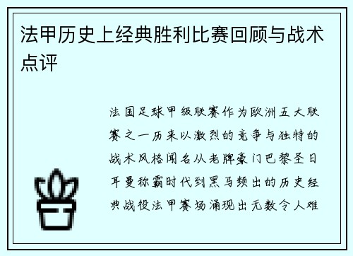 法甲历史上经典胜利比赛回顾与战术点评