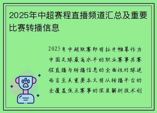 2025年中超赛程直播频道汇总及重要比赛转播信息