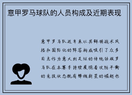 意甲罗马球队的人员构成及近期表现
