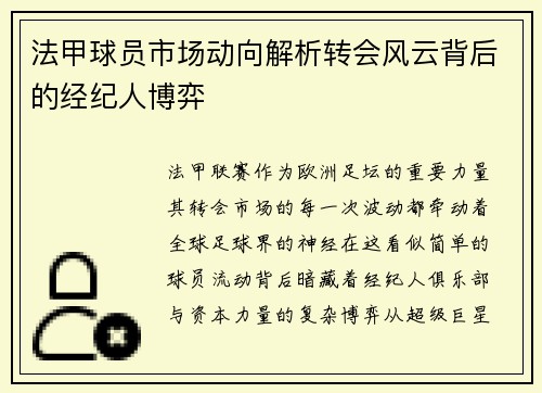 法甲球员市场动向解析转会风云背后的经纪人博弈