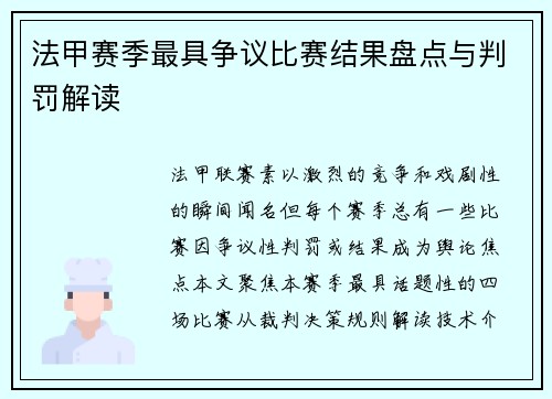 法甲赛季最具争议比赛结果盘点与判罚解读