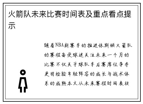 火箭队未来比赛时间表及重点看点提示