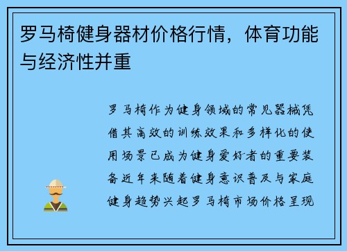罗马椅健身器材价格行情，体育功能与经济性并重