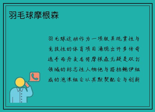羽毛球摩根森