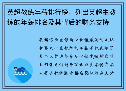 英超教练年薪排行榜：列出英超主教练的年薪排名及其背后的财务支持