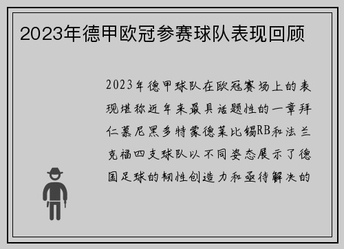 2023年德甲欧冠参赛球队表现回顾