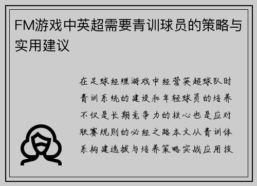 FM游戏中英超需要青训球员的策略与实用建议