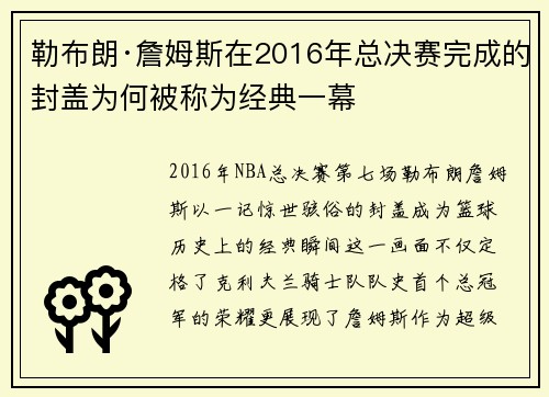勒布朗·詹姆斯在2016年总决赛完成的封盖为何被称为经典一幕