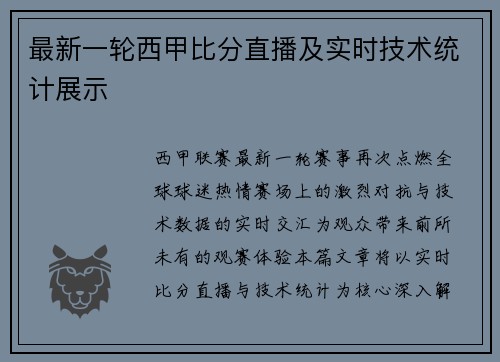 最新一轮西甲比分直播及实时技术统计展示