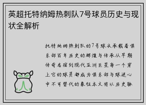 英超托特纳姆热刺队7号球员历史与现状全解析