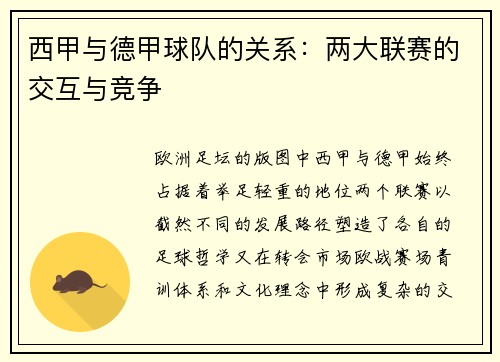 西甲与德甲球队的关系：两大联赛的交互与竞争