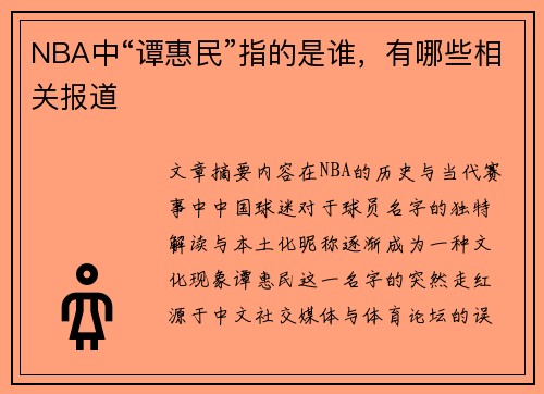 NBA中“谭惠民”指的是谁，有哪些相关报道