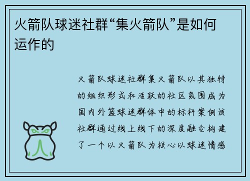 火箭队球迷社群“集火箭队”是如何运作的