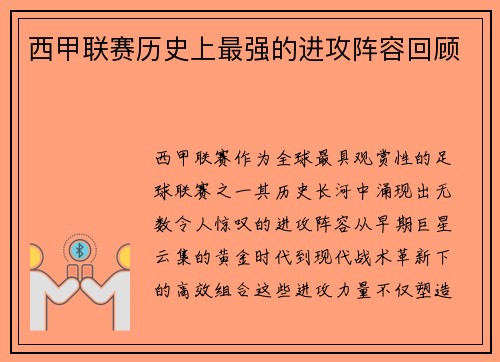 西甲联赛历史上最强的进攻阵容回顾