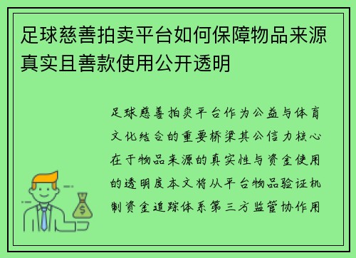足球慈善拍卖平台如何保障物品来源真实且善款使用公开透明