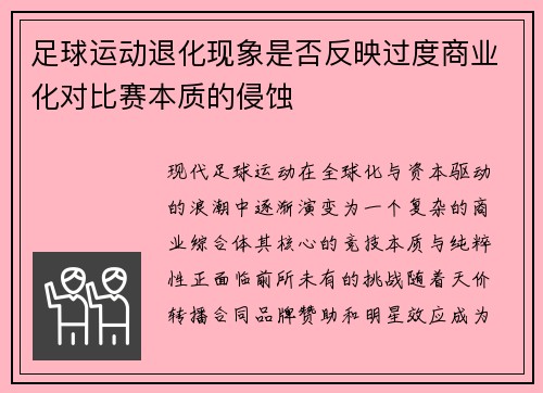 足球运动退化现象是否反映过度商业化对比赛本质的侵蚀