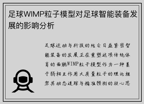 足球WIMP粒子模型对足球智能装备发展的影响分析