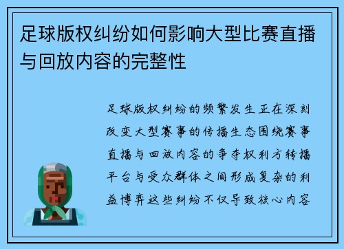 足球版权纠纷如何影响大型比赛直播与回放内容的完整性