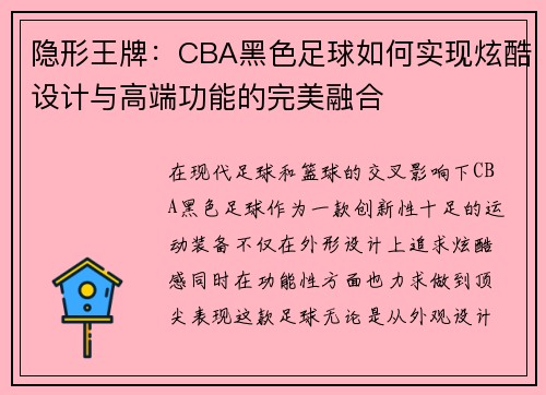 隐形王牌：CBA黑色足球如何实现炫酷设计与高端功能的完美融合