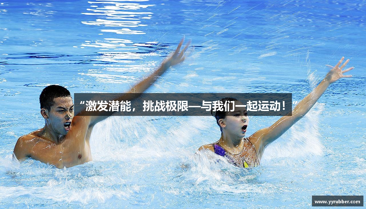 “激发潜能，挑战极限—与我们一起运动！”